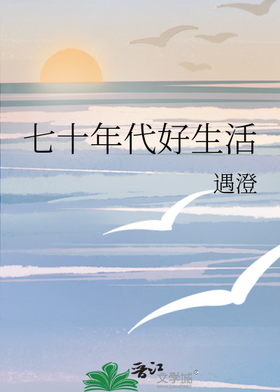 七十年代好生活