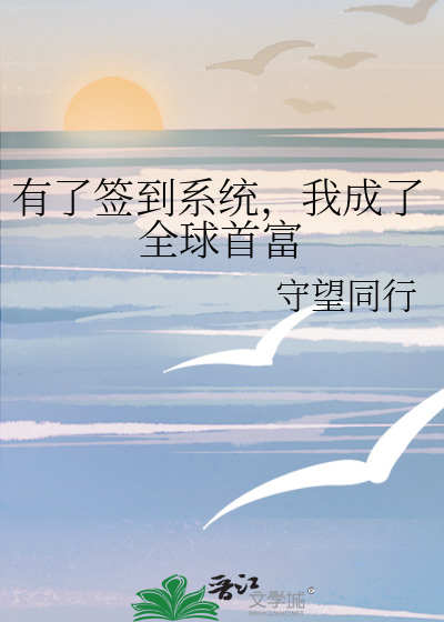 有了签到系统，我成了全球首富