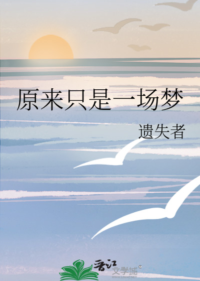 原来只是一场梦