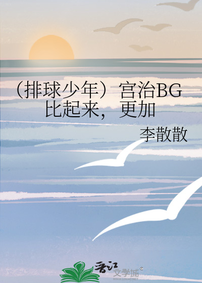 （排球少年）宫治BG比起来，更加