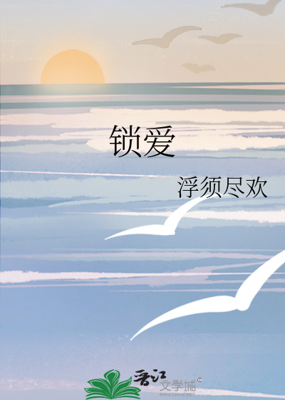 锁爱