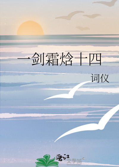 一剑霜焓十四