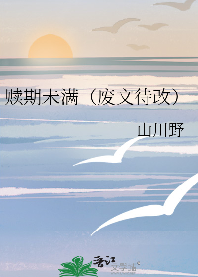 赎期未满（废文待改）