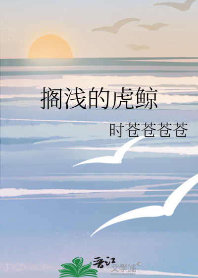 搁浅的虎鲸