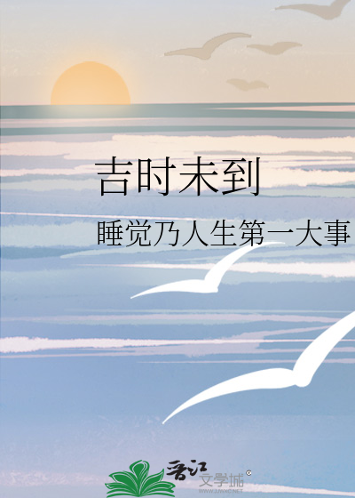 吉时未到