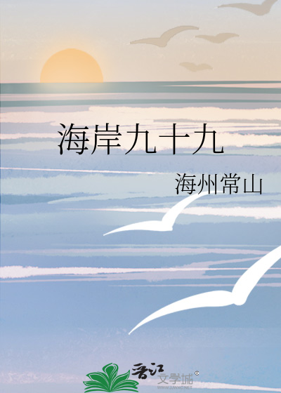 海岸九十九