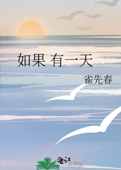 如果 有一天