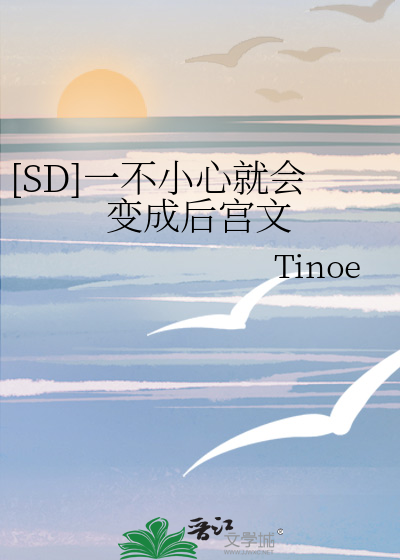 [SD]一不小心就会变成后宫文