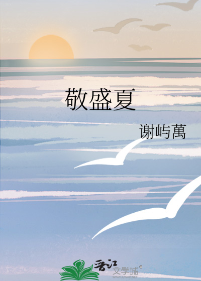 敬盛夏