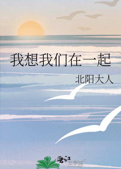我想我们在一起