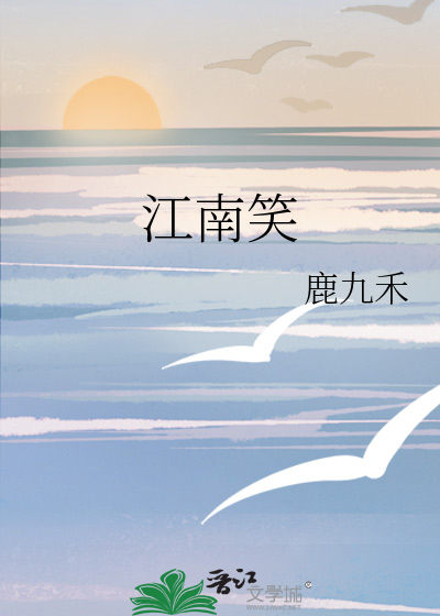 江南笑