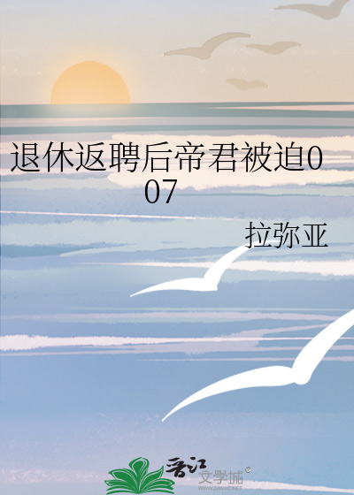 退休返聘后帝君被迫007