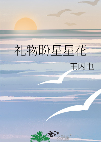 礼物盼星星花