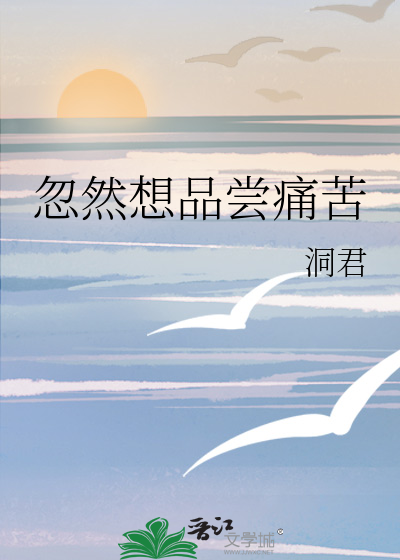 忽然想品尝痛苦