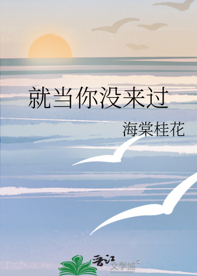 就当你没来过