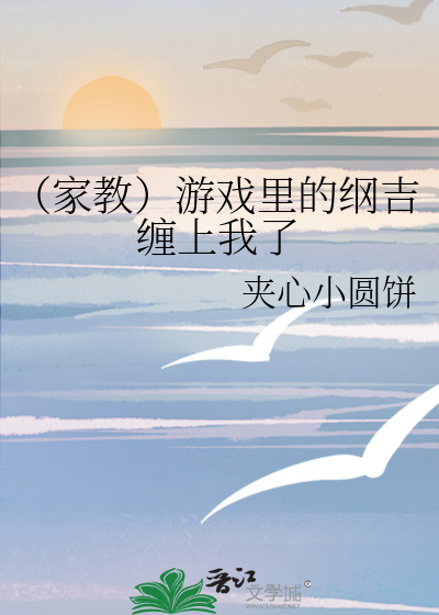 （家教）游戏里的纲吉缠上我了