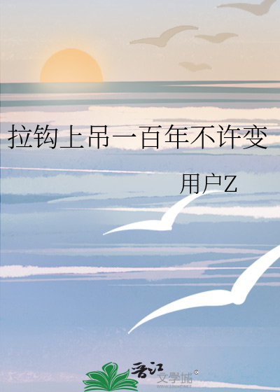 拉钩上吊一百年不许变