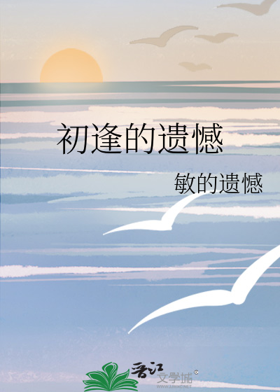 初逢的遗憾