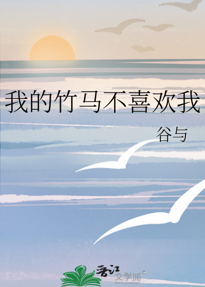 我的竹马不喜欢我
