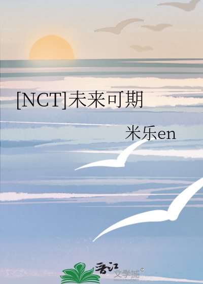 [NCT]未来可期
