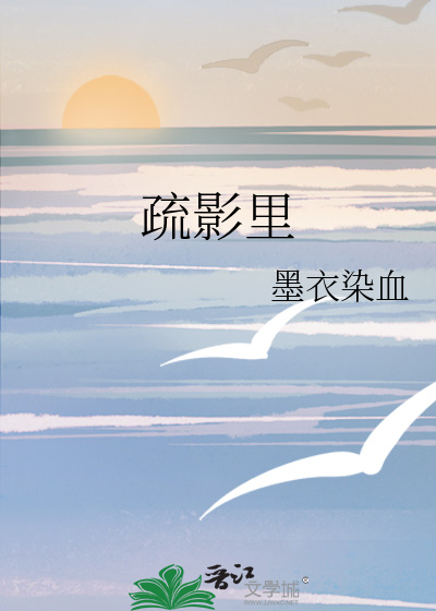 疏影里