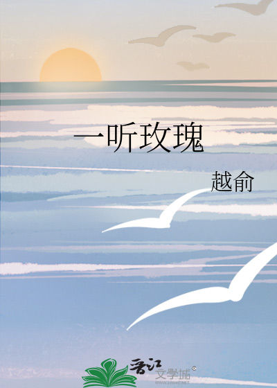 一听玫瑰