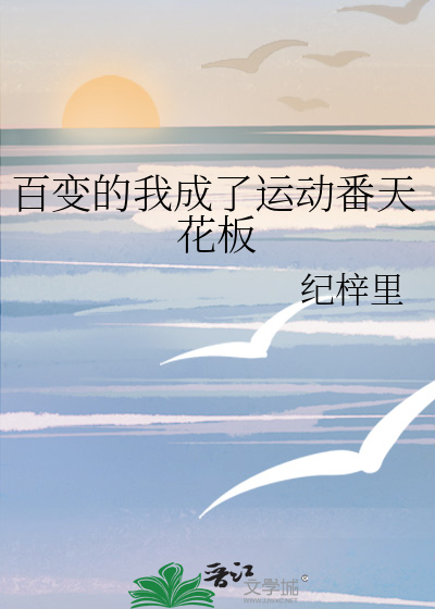 百变的我成了运动番天花板