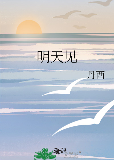 明天见