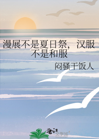 漫展不是夏日祭，汉服不是和服