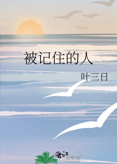 被记住的人