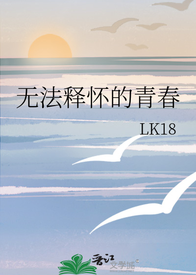 无法释怀的青春