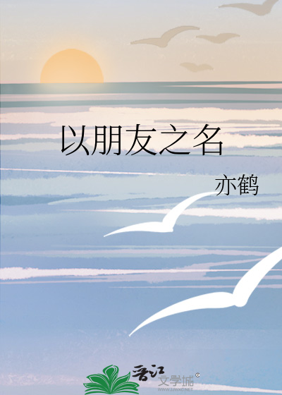 以朋友之名