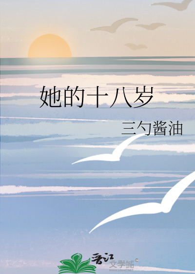 她的十八岁