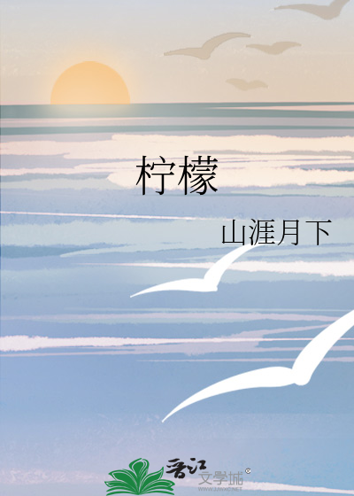 柠檬