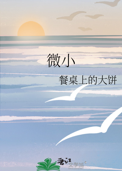 微小