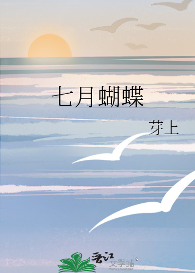 七月蝴蝶