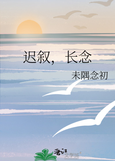 迟叙，长念