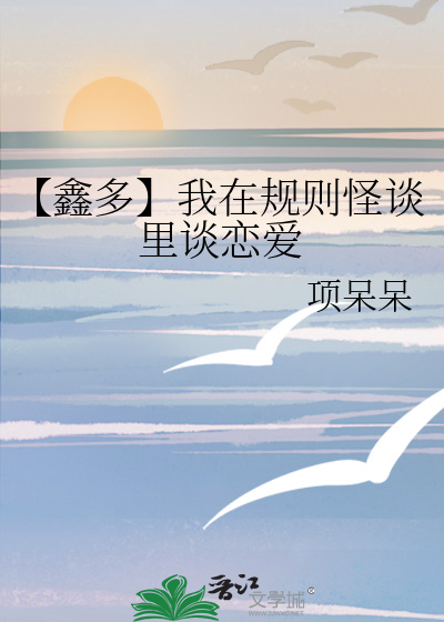 【鑫多】我在规则怪谈里谈恋爱
