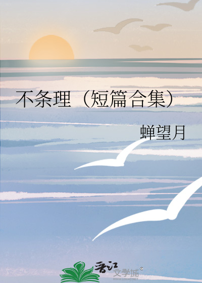不条理（短篇合集）