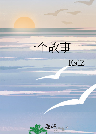 一个故事