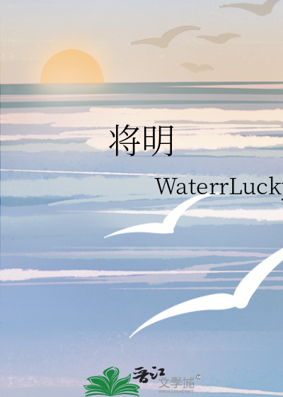 将明