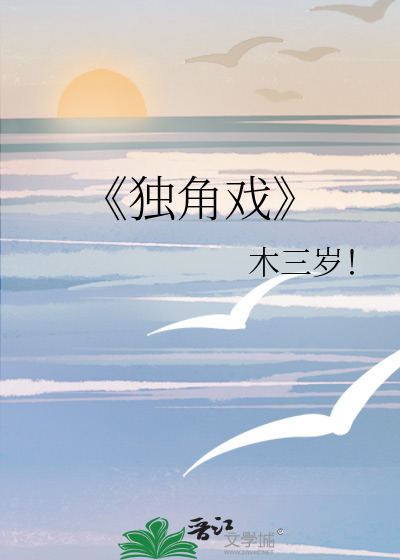 《独角戏》