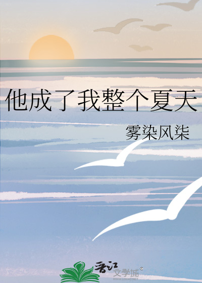 他成了我整个夏天