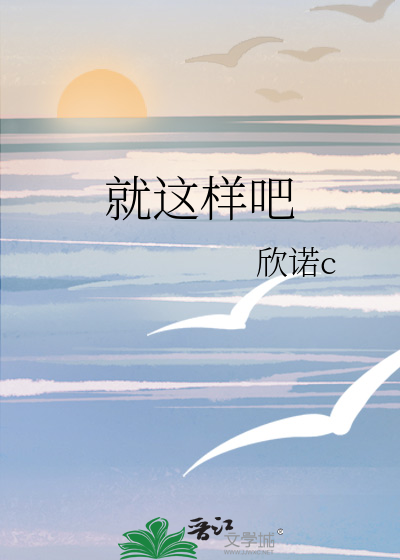就这样吧