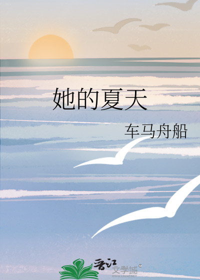 她的夏天