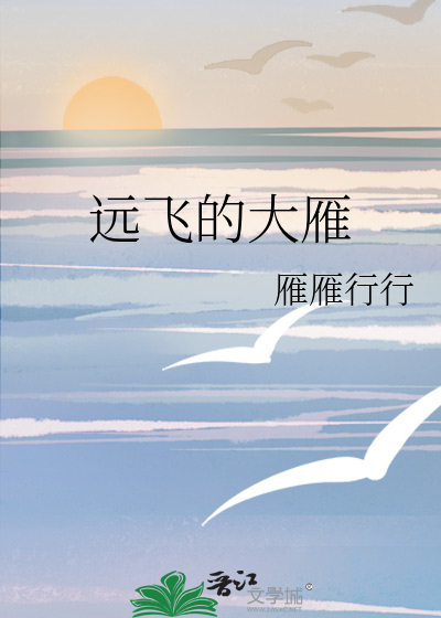 远飞的大雁