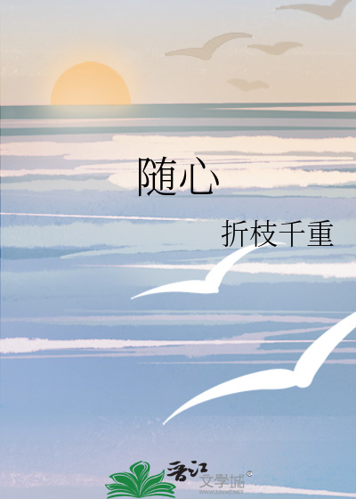 随心