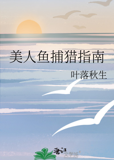 美人鱼捕猎指南
