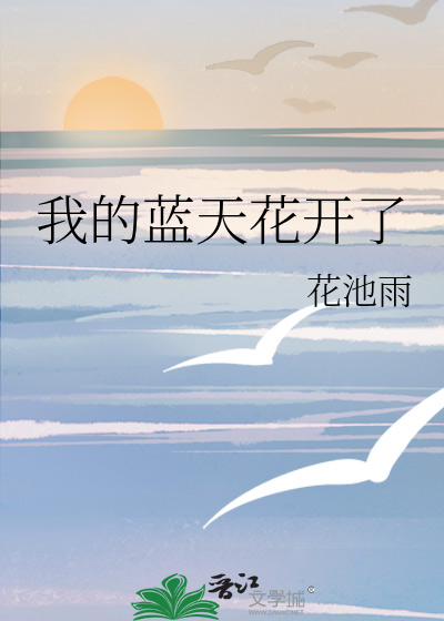我的蓝天花开了