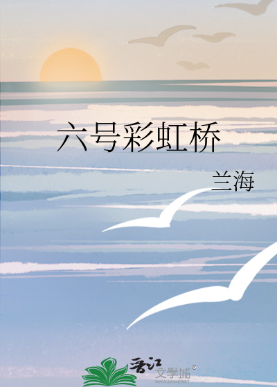 六号彩虹桥